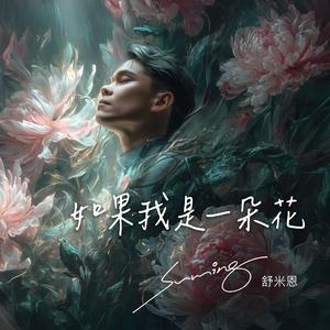 如果我是一朵花（花莲流行音乐 AI 实验基地主题曲）
