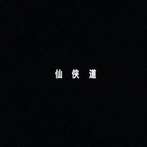 仙侠道