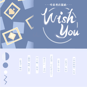 Wish You（高考应援曲）（翻自 KBShinya）