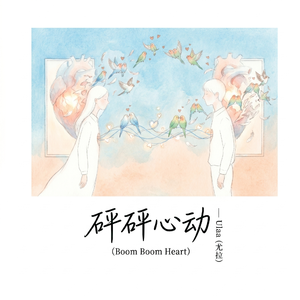 砰砰心动(Boom Boom Heart)