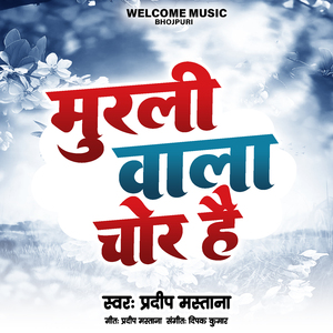 मुरली वाला चोर है