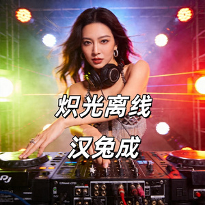 炽光离线