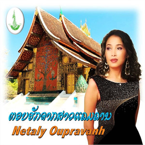 ຕອບຮັກຈາກສາວແຄມຄານ