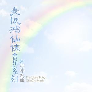 仙凡之爱 (女声 风玲)