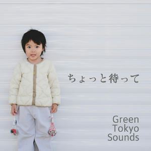 ちょっと待って