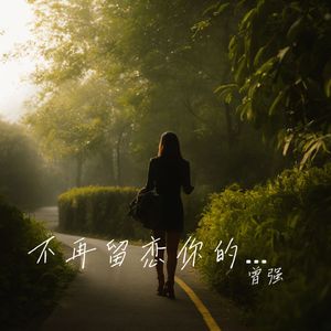 不再留恋你的爱 伴奏