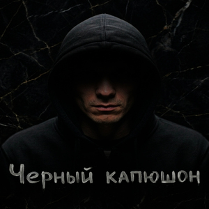Черный капюшон