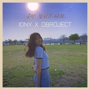 옷만 걸치고 나와 (Vocal. 오브로젝트)