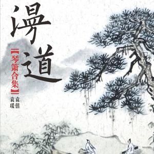 鸥鹭忘机（翻自 吴景略）