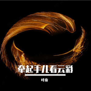 牵起手儿看云彩