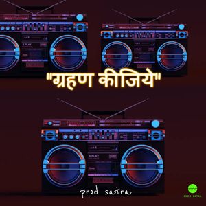 ग्रहण कीजिये