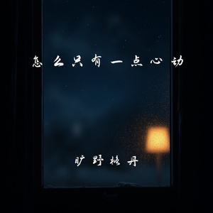 怎么只有一点心动