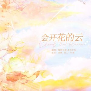 会开花的云（女声合唱版）