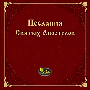 Послание к Галатам. Глава 1