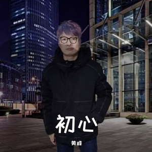《初心》 伴奏