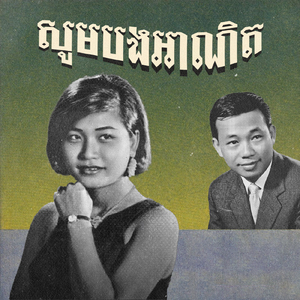 សូមបងអាណិត
