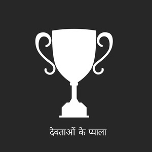 देवताओं का प्याला