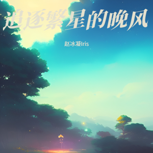 追逐繁星的晚风