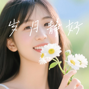 岁月静好