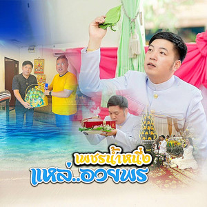 แหล่อวยพร