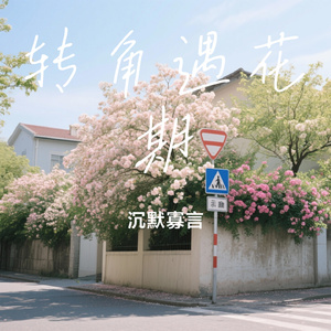 转角遇花期