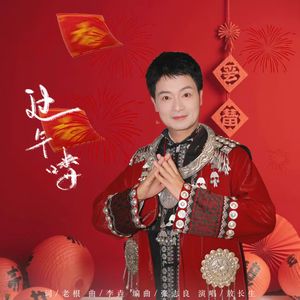 过年喽（伴奏）