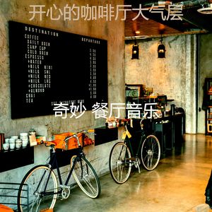 一尘不染放松的印象数