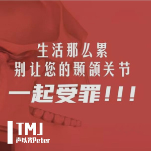 别硬撑TMJ