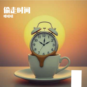 偷走时间