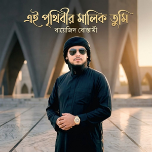 Ei Prithibir Malik Tumi