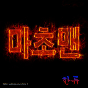 마초맨 (with Narr.개그맨 김성기 Rap.MC만해)