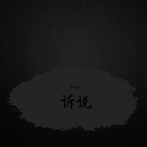 诉说Prod by (LilSiren/CAND1E)