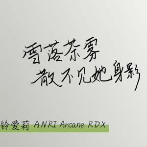 雪落茶雾散不见她身影