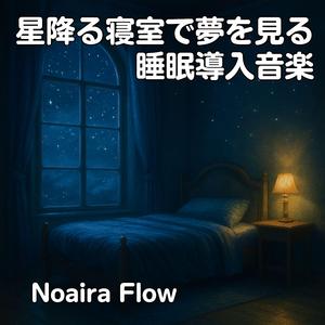 内側を流れる夢の光