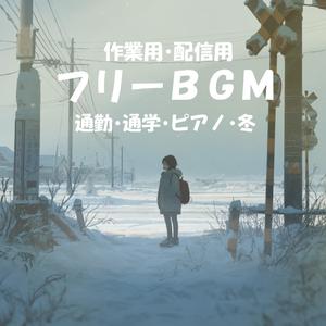 【フリーBGM】信号待ちの間【通勤/ピアノ/冬/作業用/配信用】