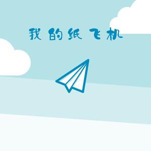 我的纸飞机