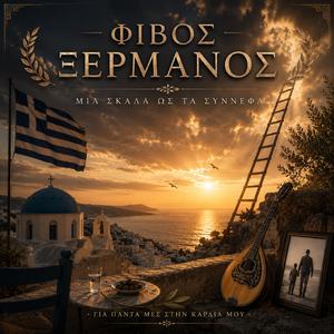 μια σκάλα ως τα σύννεφα