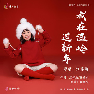 我在温岭过新年