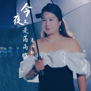 今夜又是落雨暝