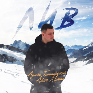 ЛИВ (Adam Maniac Remix)