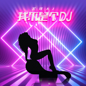 我不是个DJ