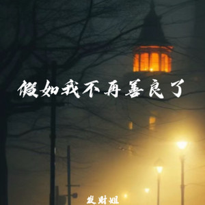 假如我不再善良了