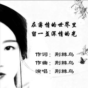 在薄情的世界里留一盏深情的光WAV