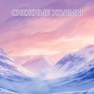 Ледяные слёзы