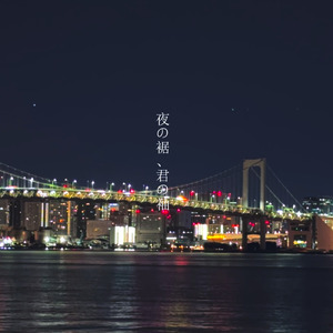 夜の裾、君の袖