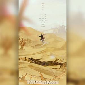 茧（翻自 祖娅纳惜）