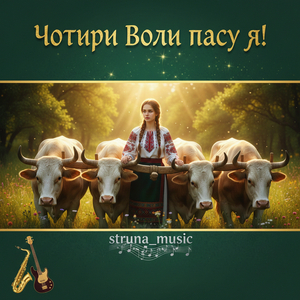 Чотири воли пасу я