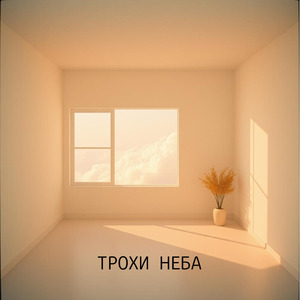 Трохи неба