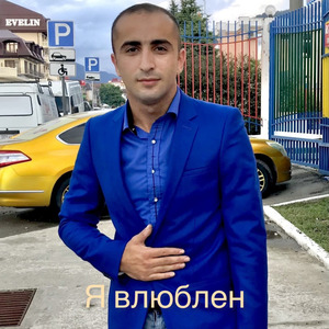 Я влюблен