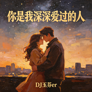 你是我深深爱过的人